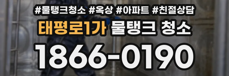 태평로1가 물탱크 청소