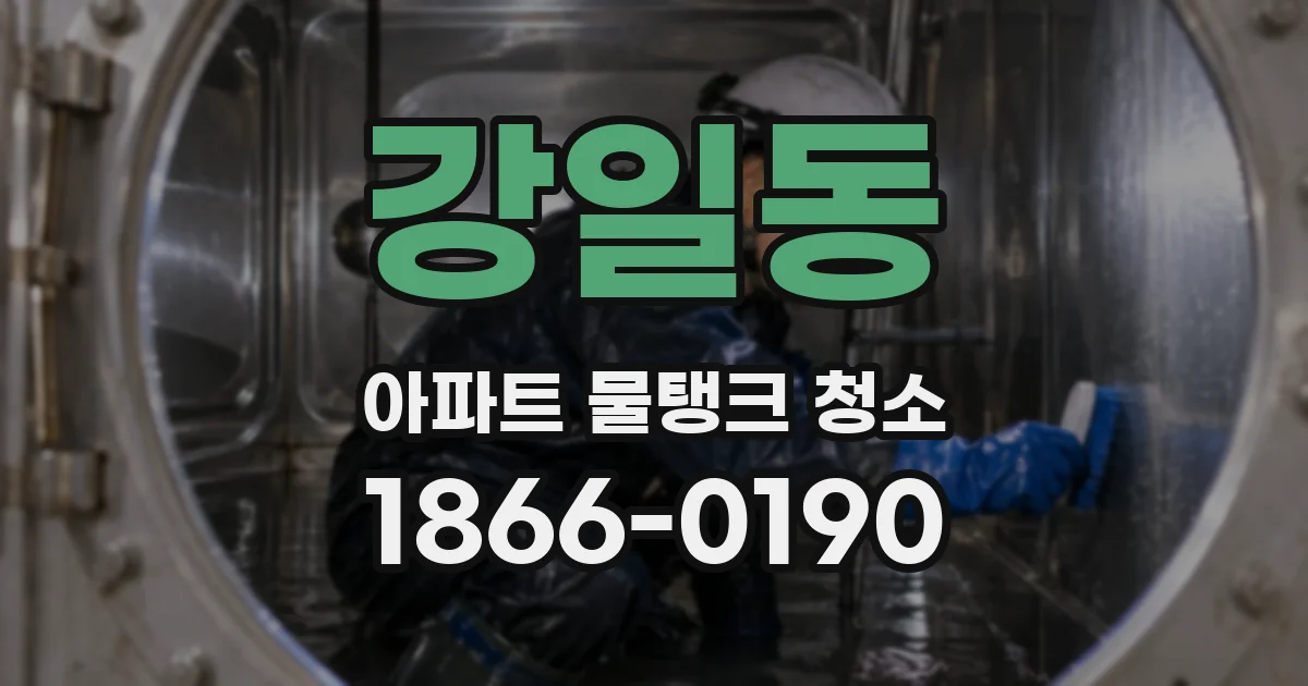 강일동 아파트 물탱크 청소