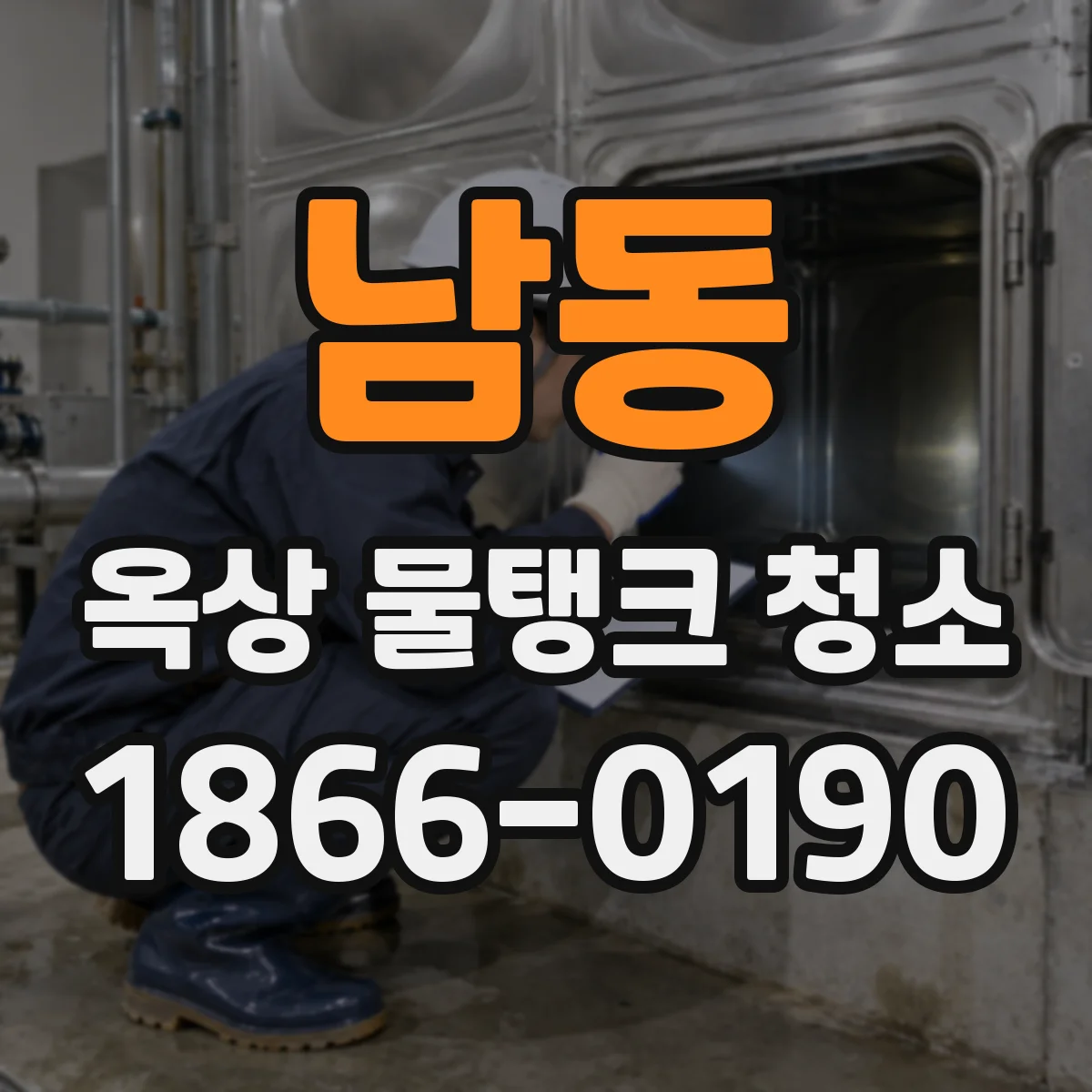 남동 옥상 물탱크 청소