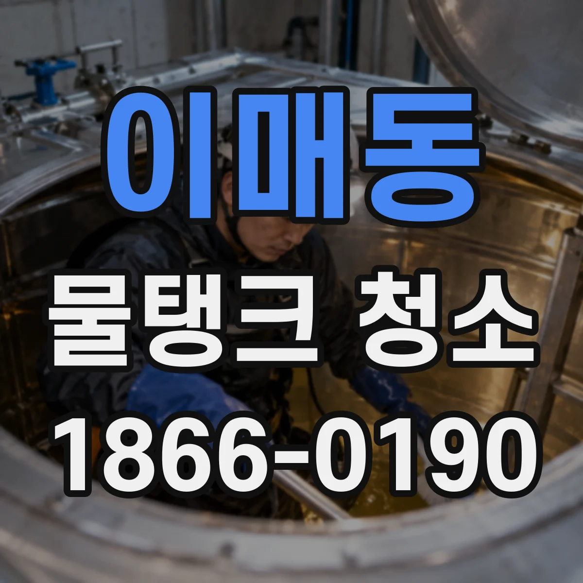 이매동 물탱크 청소