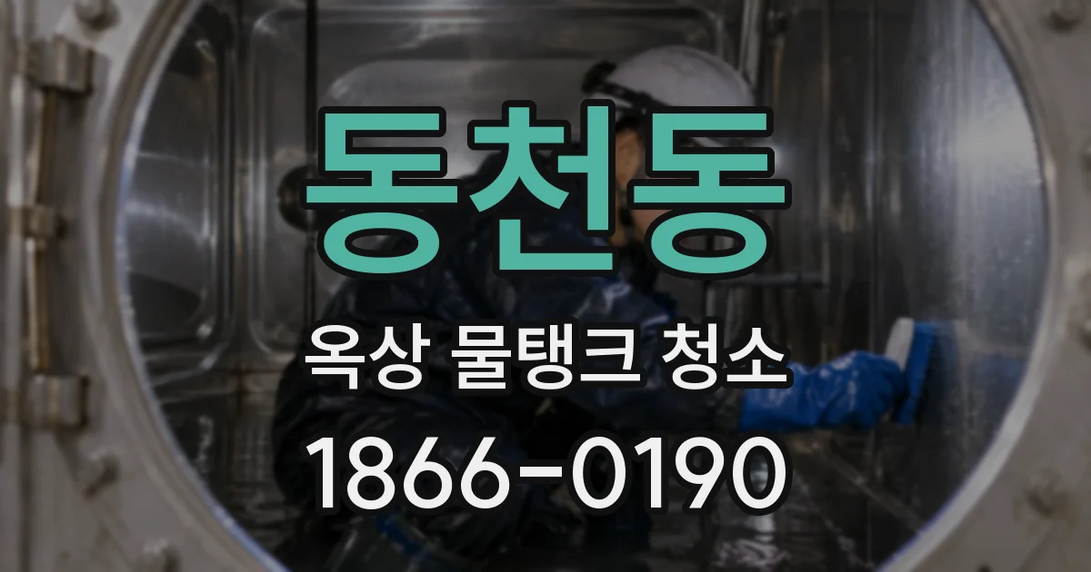 동천동 옥상 물탱크 청소