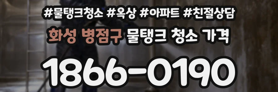 화성 병점구 물탱크 청소 가격