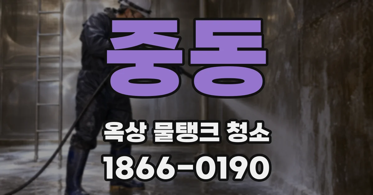 중동 옥상 물탱크 청소