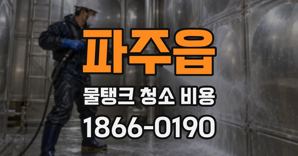 파주읍 물탱크 청소 비용