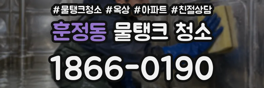 훈정동 물탱크 청소