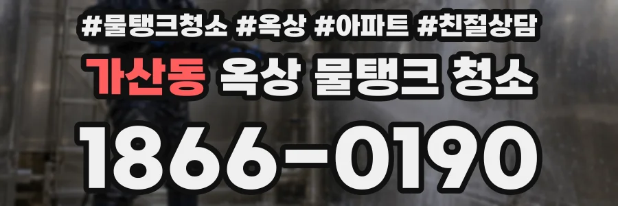 가산동 옥상 물탱크 청소