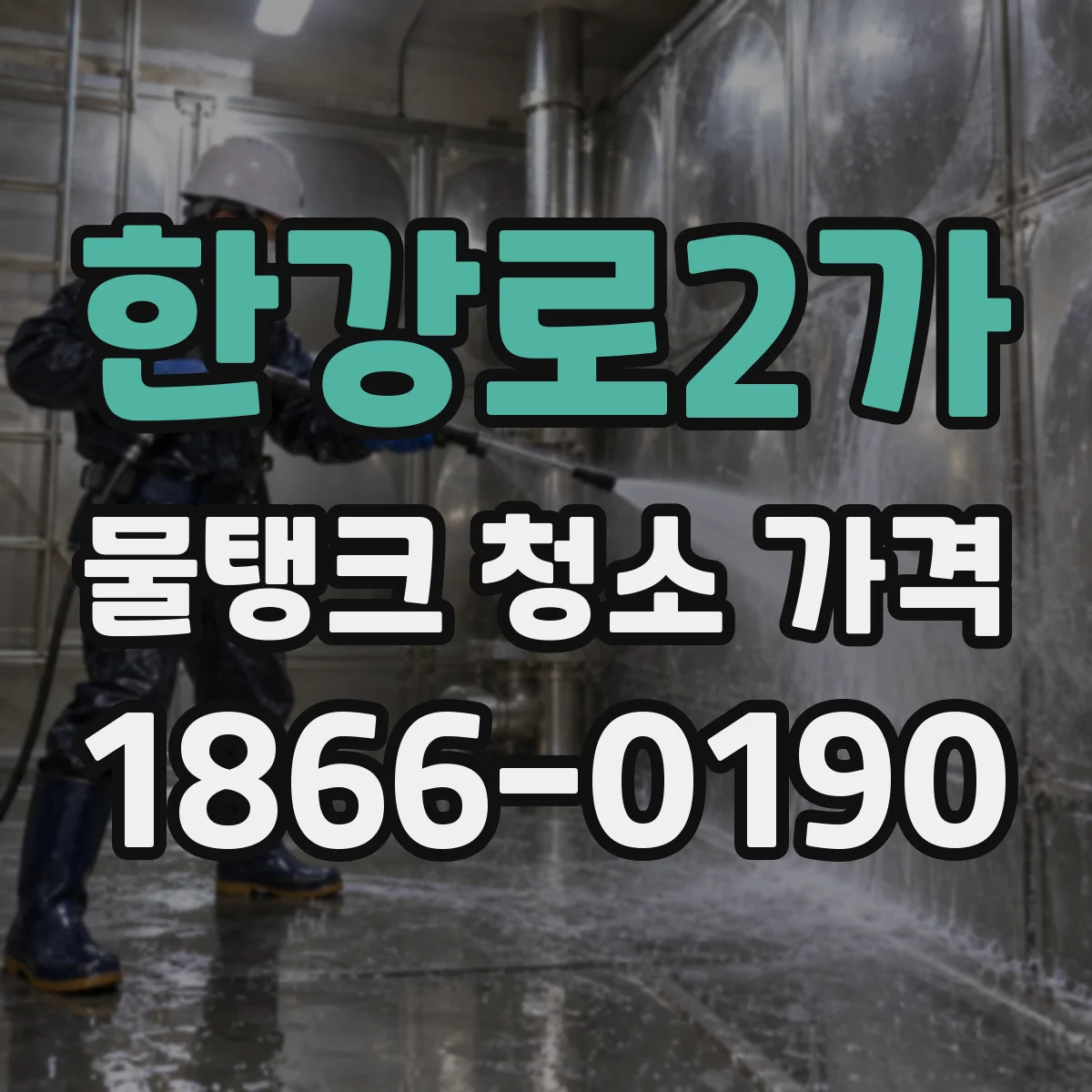 한강로2가 물탱크 청소 가격