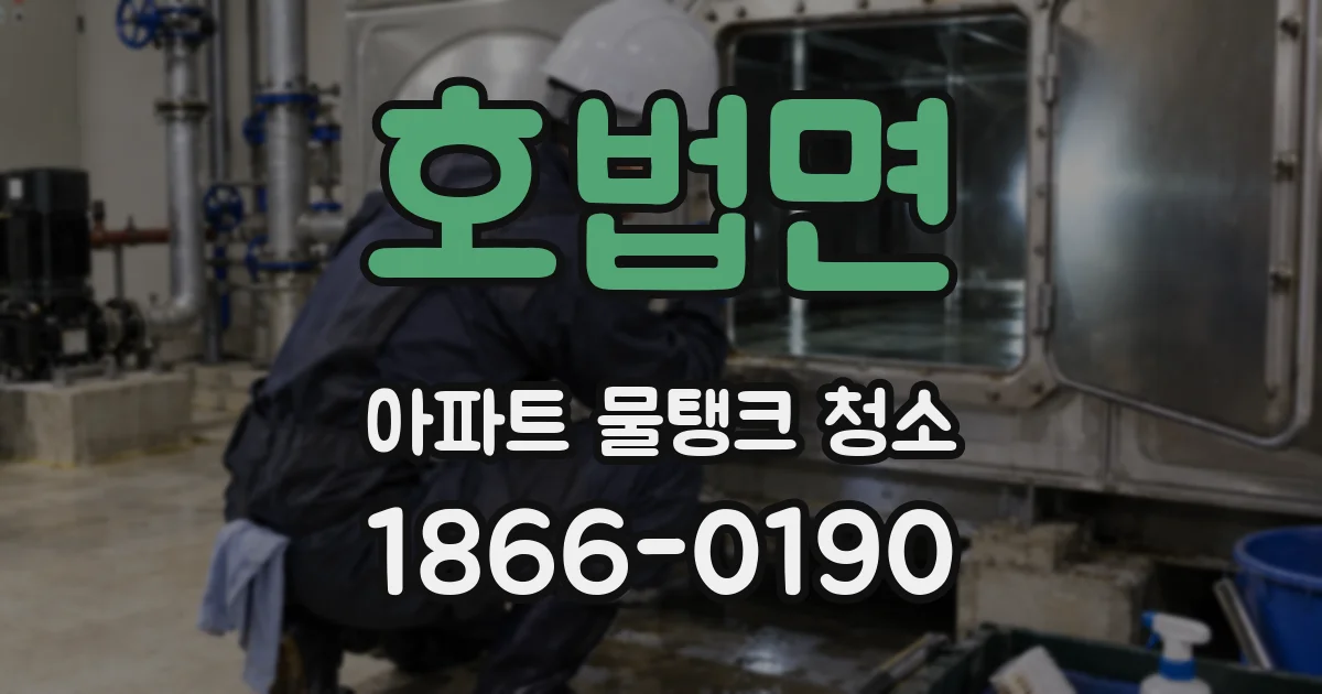 호법면 아파트 물탱크 청소
