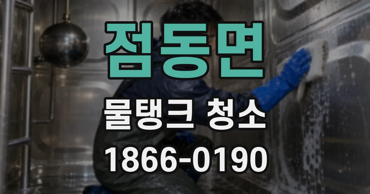 점동면 물탱크 청소