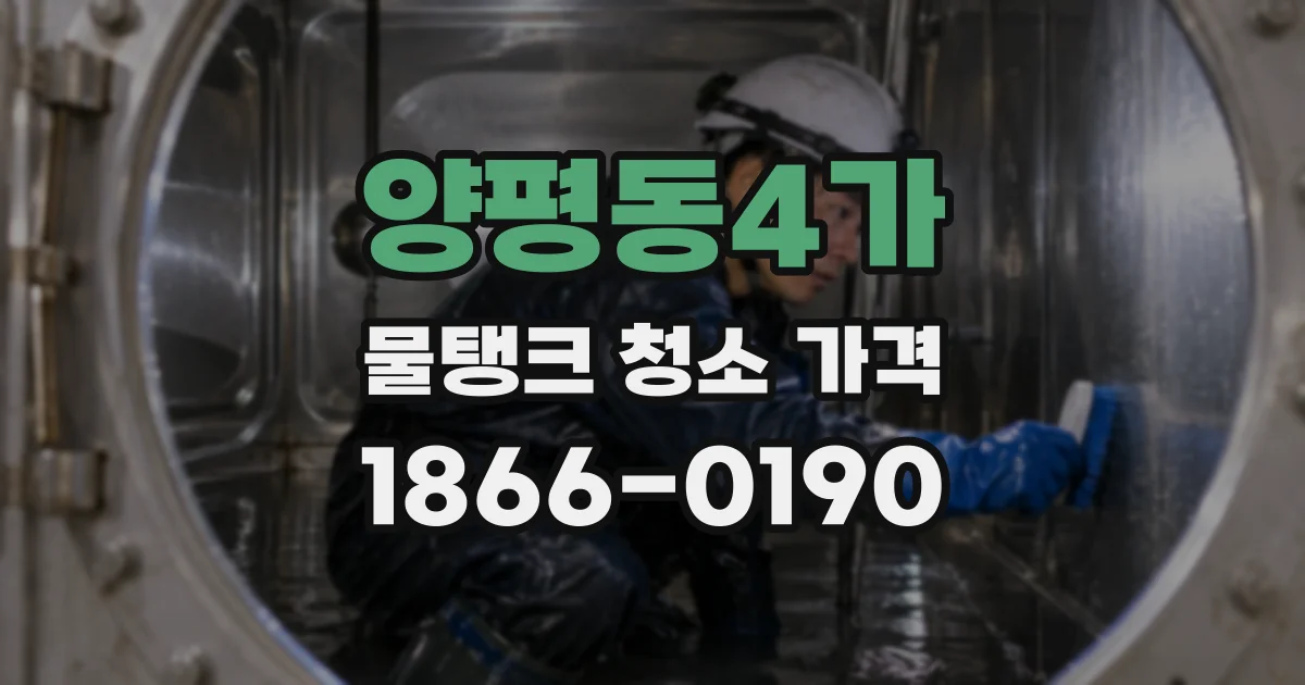 양평동4가 물탱크 청소 가격