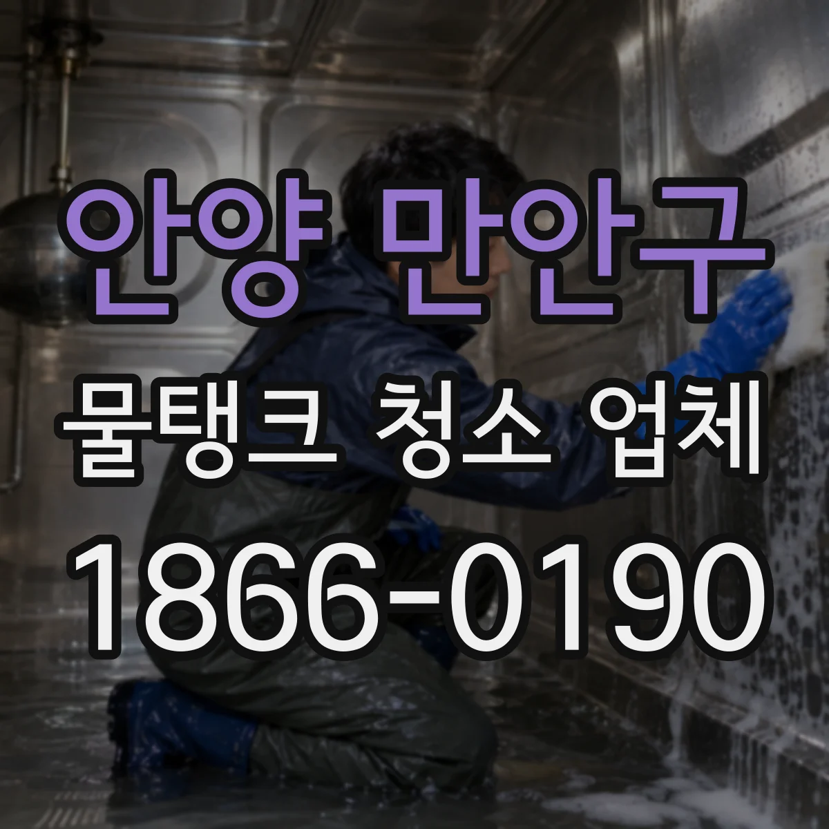 안양 만안구 물탱크 청소 업체