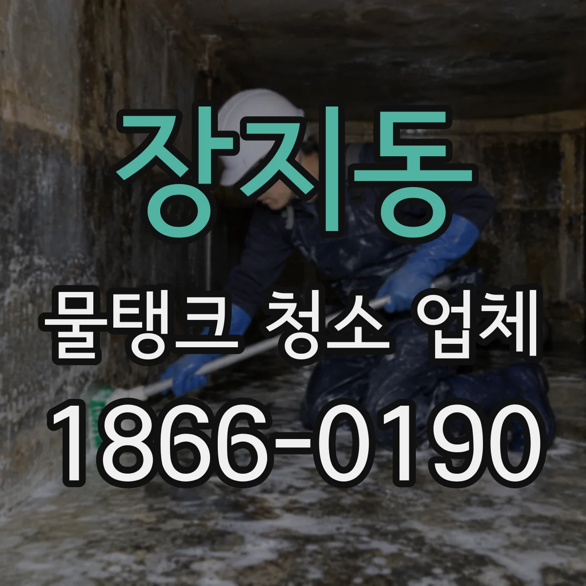 장지동 물탱크 청소 업체