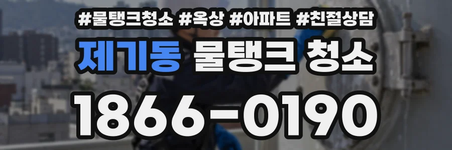 제기동 물탱크 청소