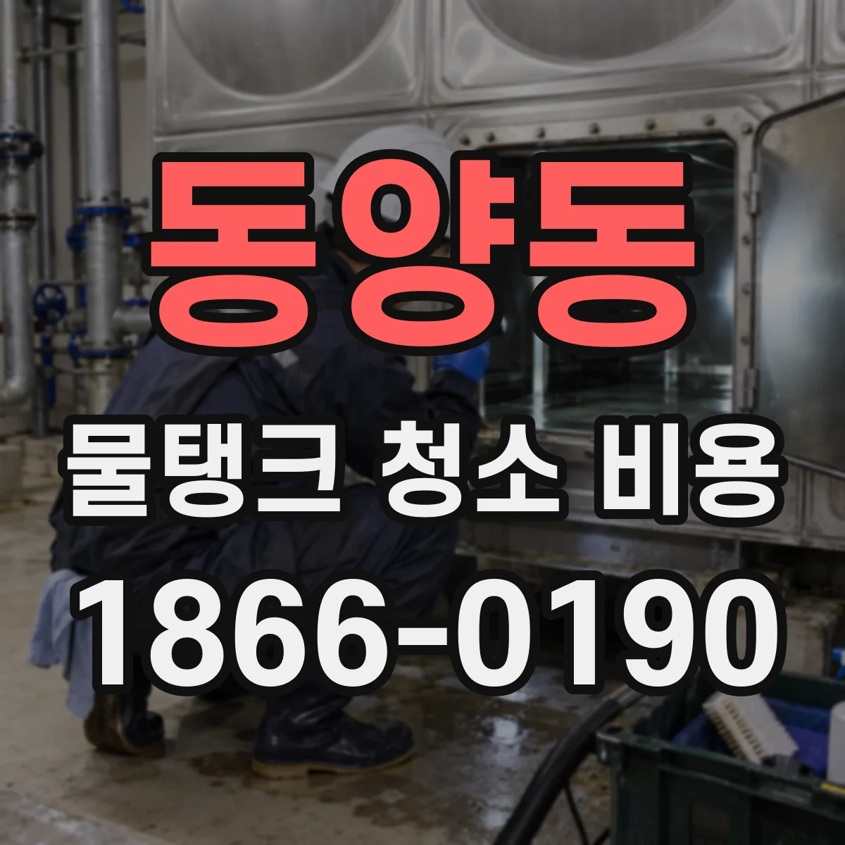 동양동 물탱크 청소 비용