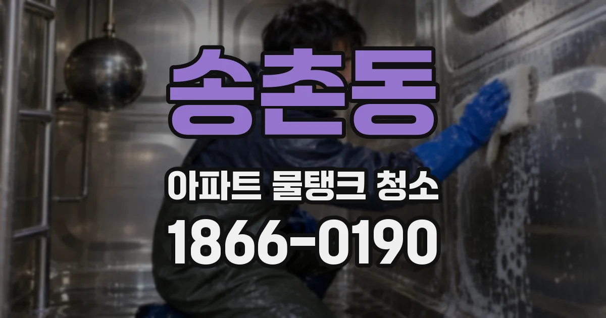 송촌동 아파트 물탱크 청소