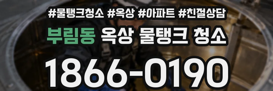 부림동 옥상 물탱크 청소