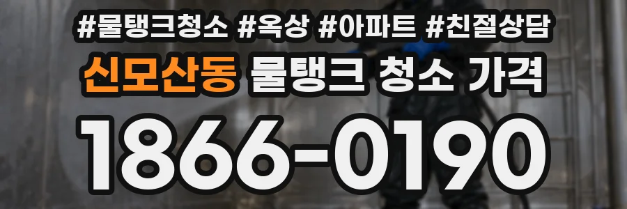 신모산동 물탱크 청소 가격