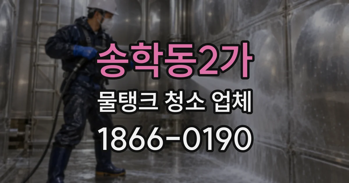 송학동2가 물탱크 청소 업체