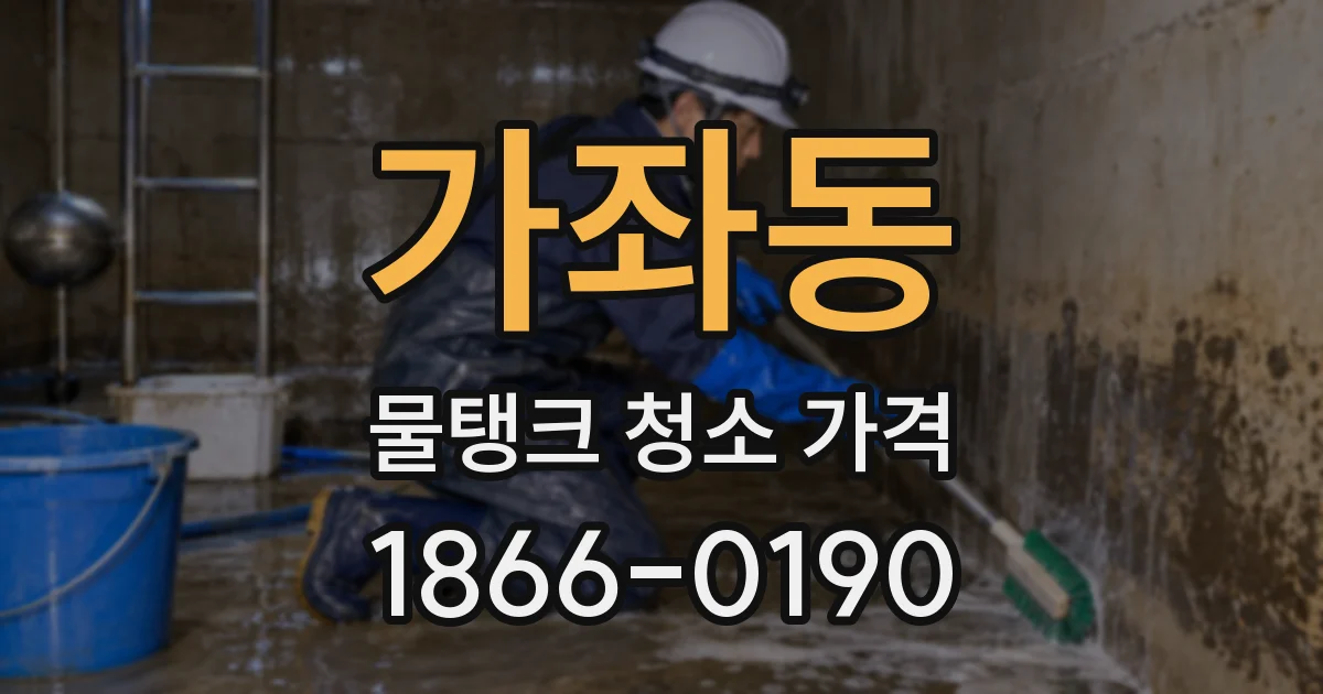 가좌동 물탱크 청소 가격