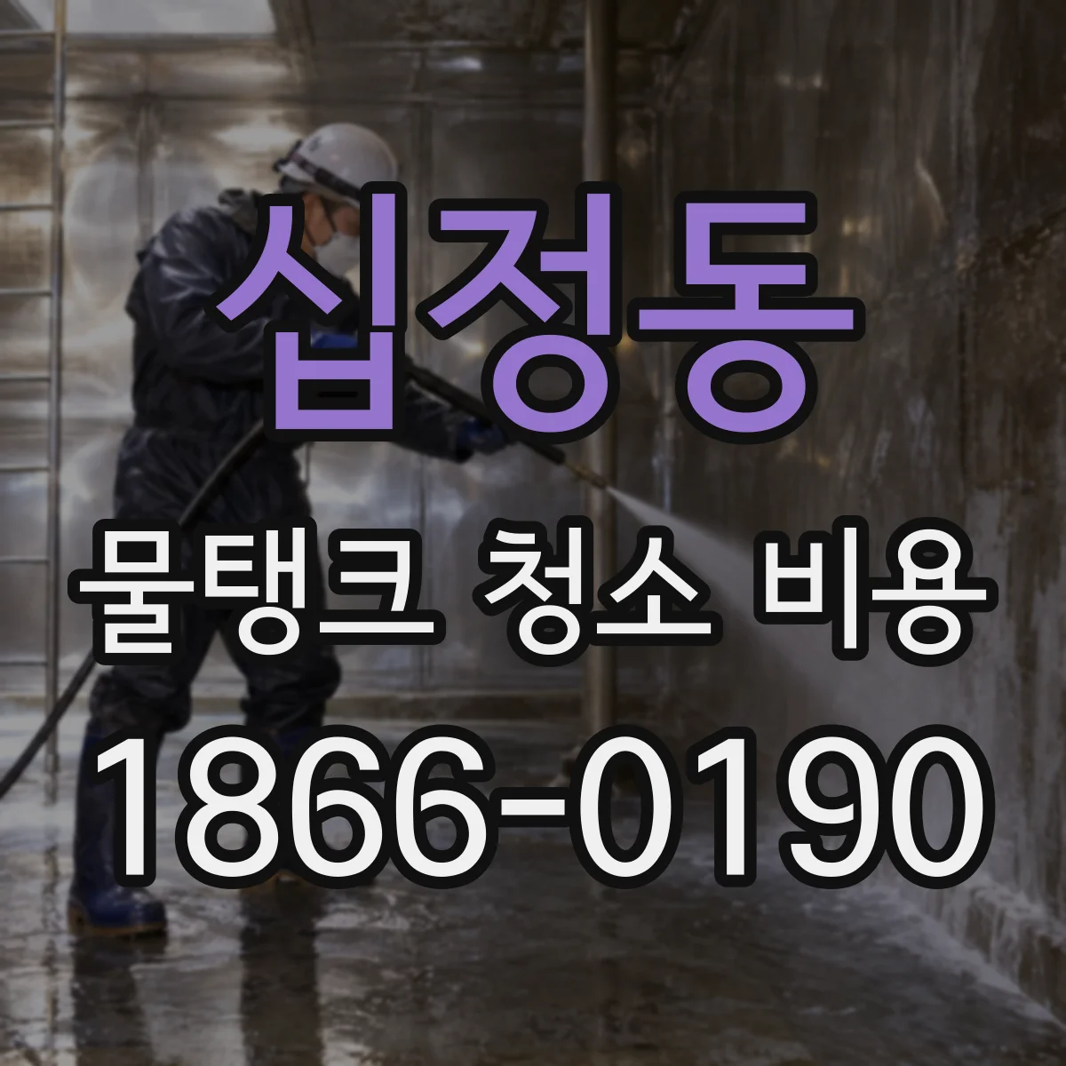 십정동 물탱크 청소 비용