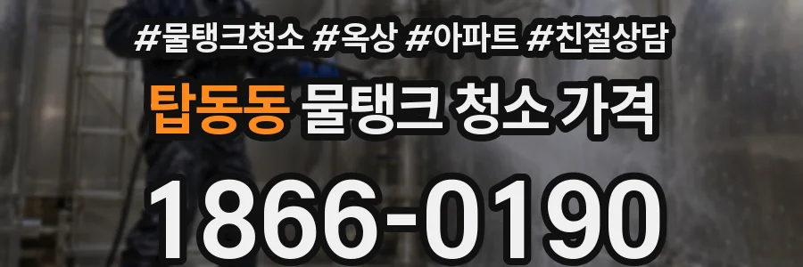 탑동동 물탱크 청소 가격