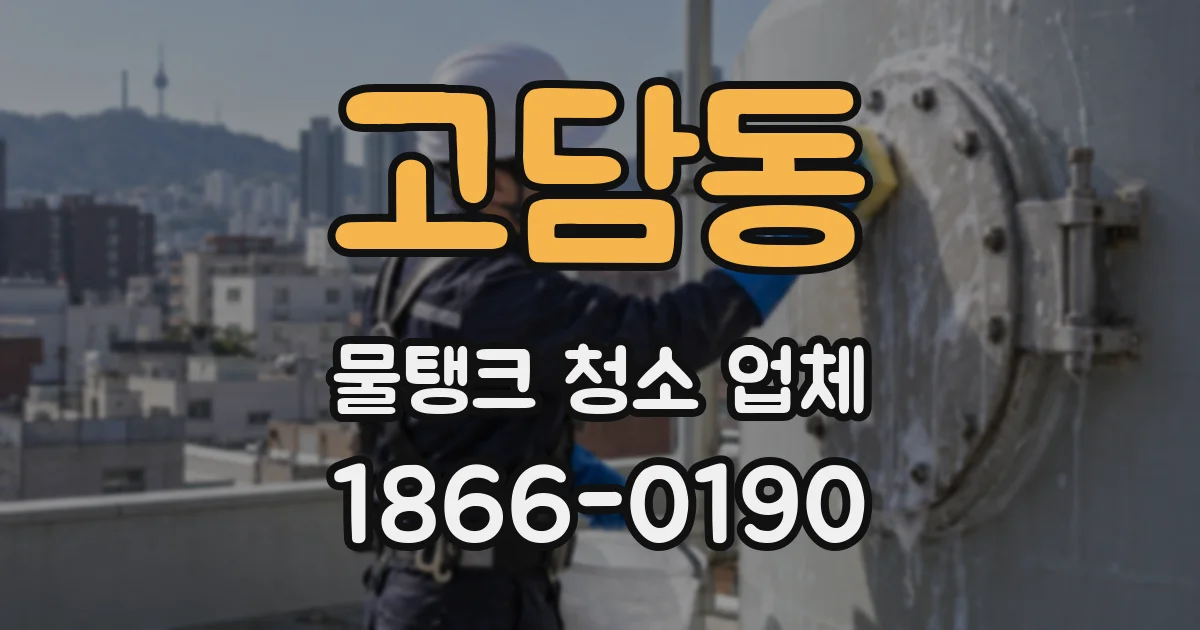고담동 물탱크 청소 업체