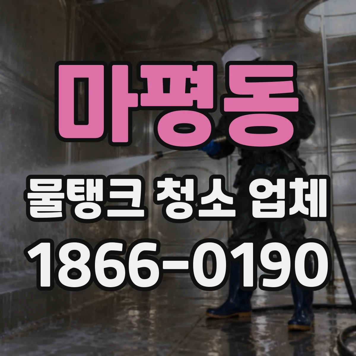 마평동 물탱크 청소 업체