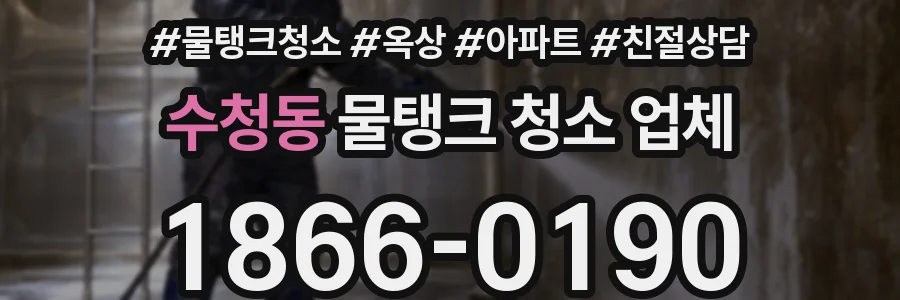 수청동 물탱크 청소 업체