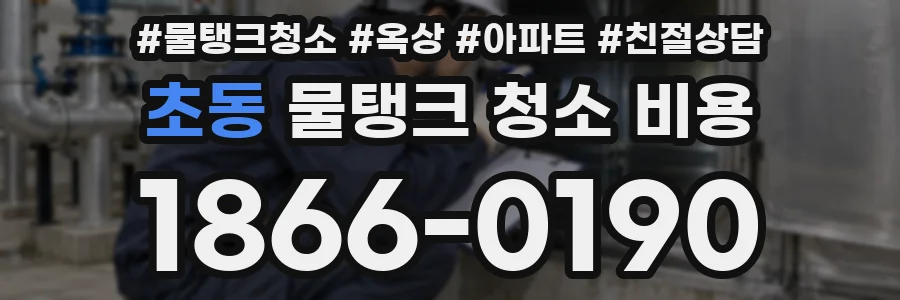 초동 물탱크 청소 비용