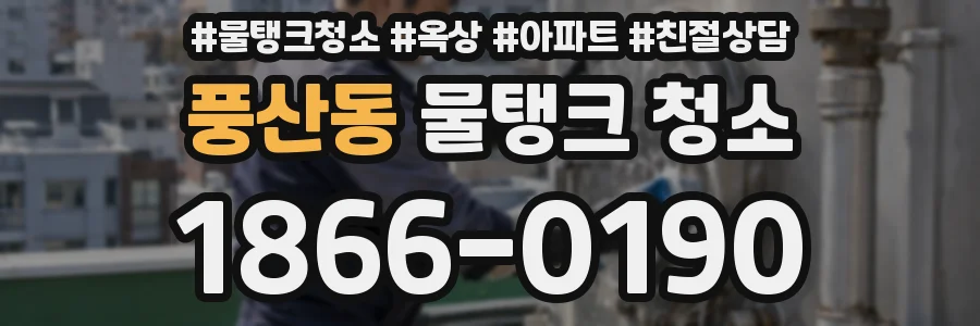 풍산동 물탱크 청소