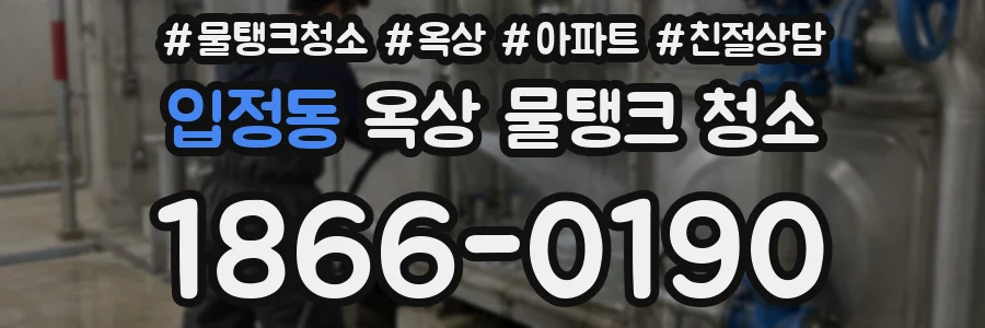 입정동 옥상 물탱크 청소
