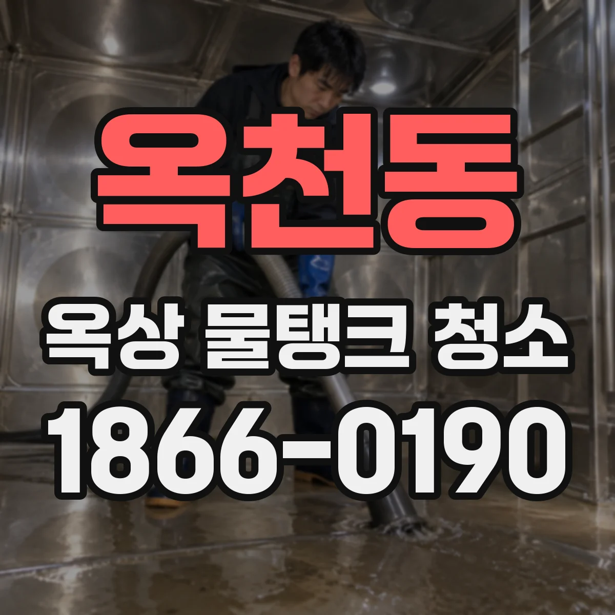 옥천동 옥상 물탱크 청소