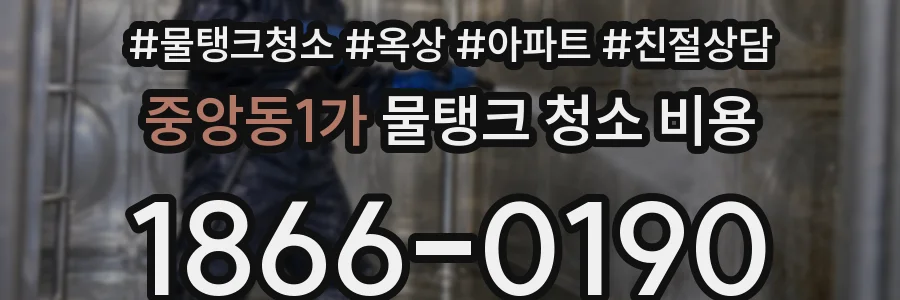 중앙동1가 물탱크 청소 비용