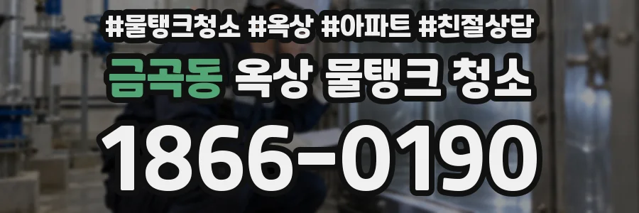 금곡동 옥상 물탱크 청소
