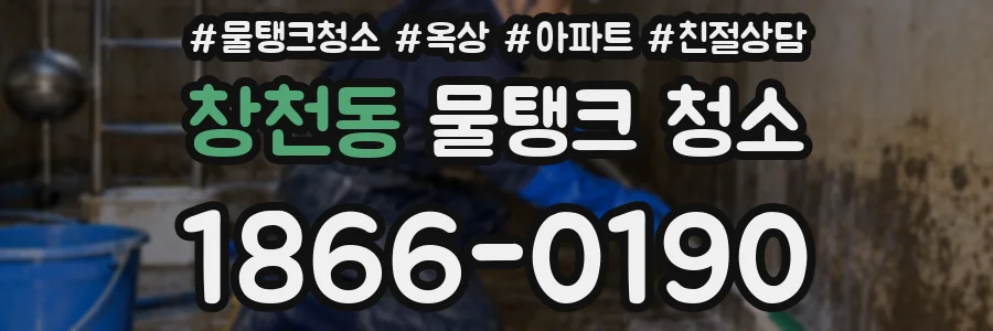창천동 물탱크 청소