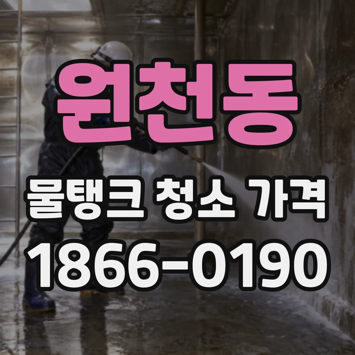 원천동 물탱크 청소 가격