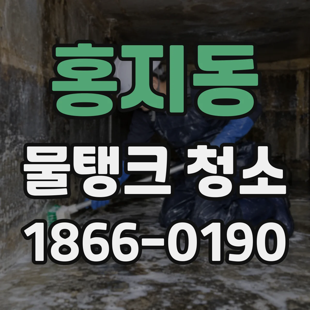 홍지동 물탱크 청소