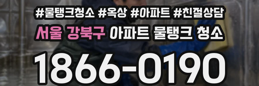 서울 강북구 아파트 물탱크 청소