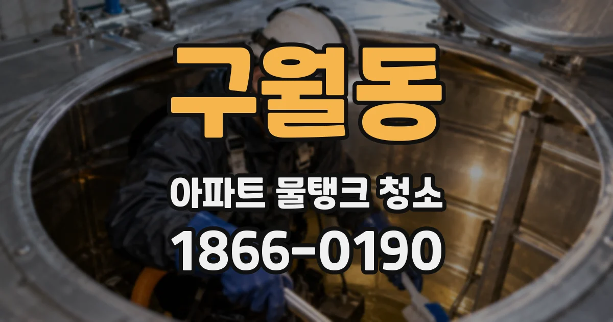 구월동 아파트 물탱크 청소