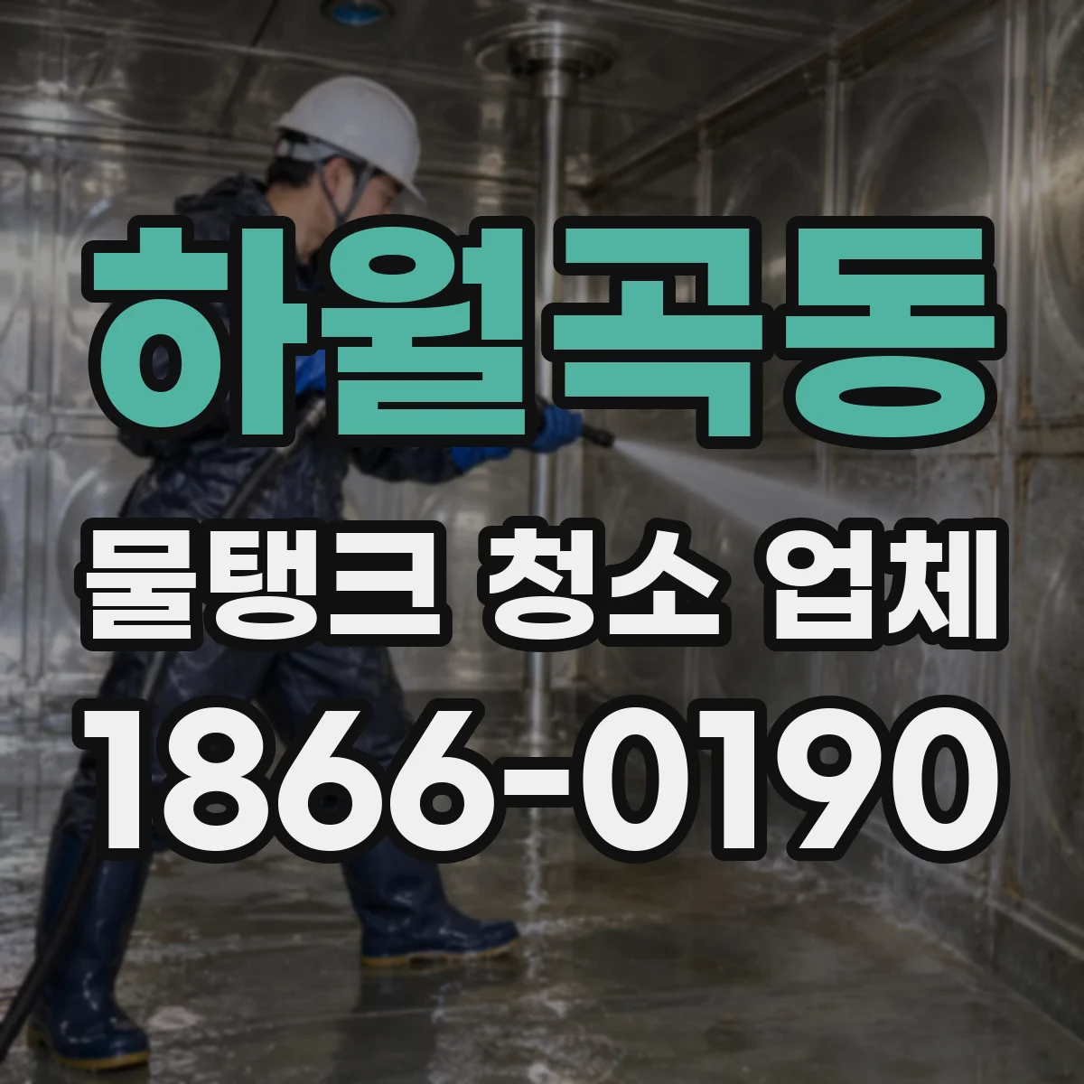 하월곡동 물탱크 청소 업체