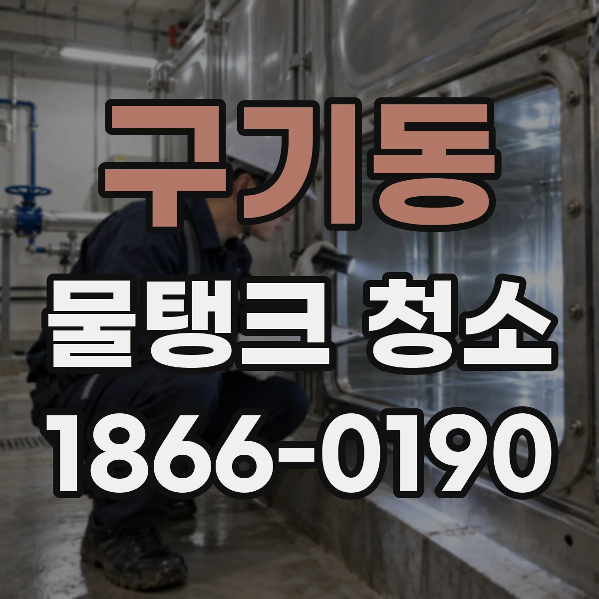구기동 물탱크 청소