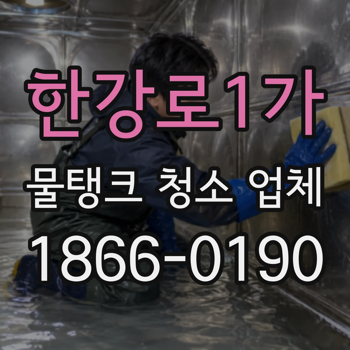 한강로1가 물탱크 청소 업체