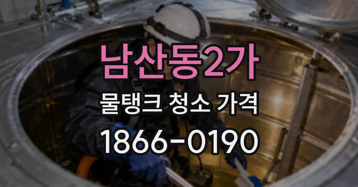 남산동2가 물탱크 청소 가격