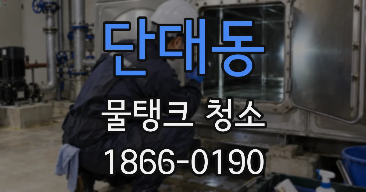 단대동 물탱크 청소