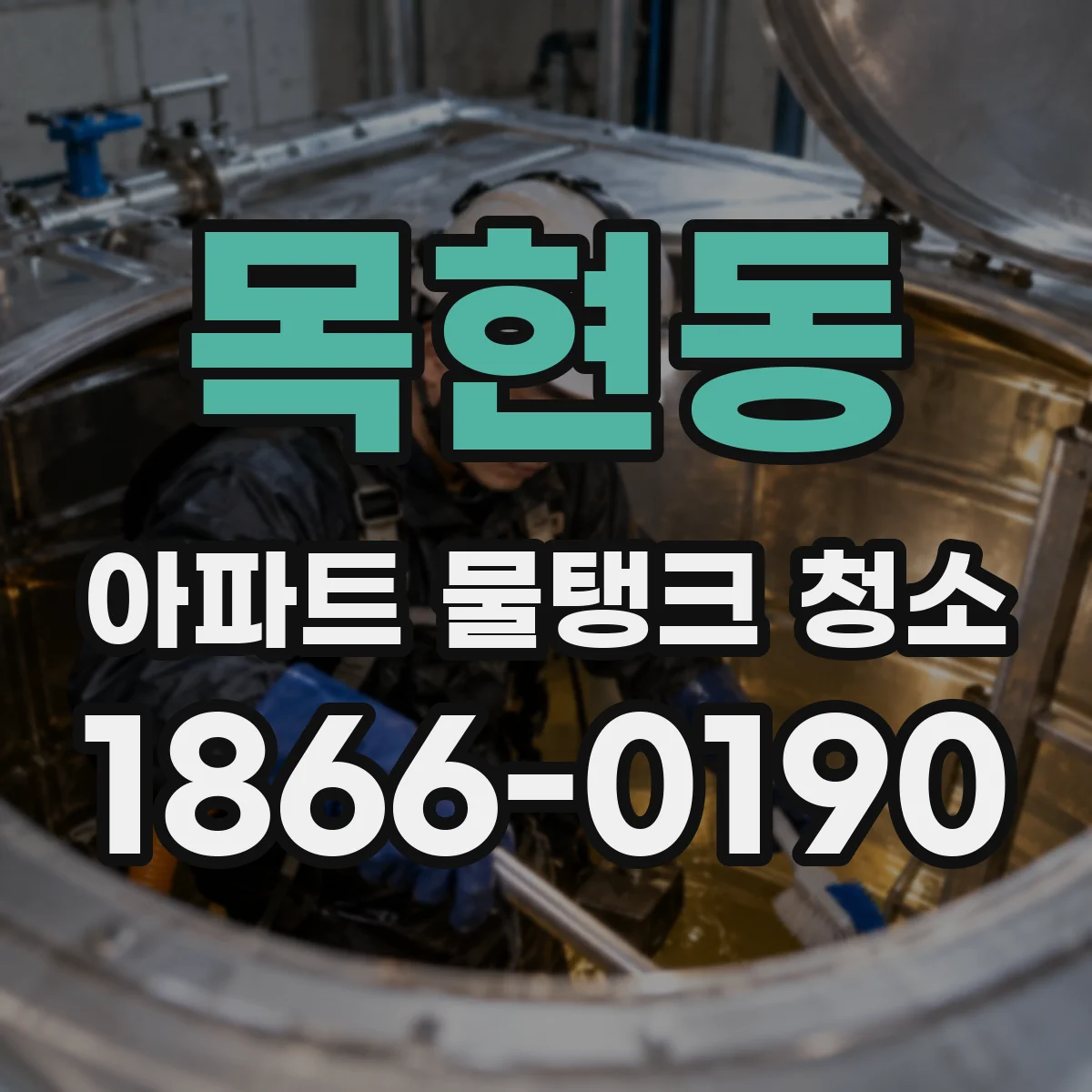 목현동 아파트 물탱크 청소