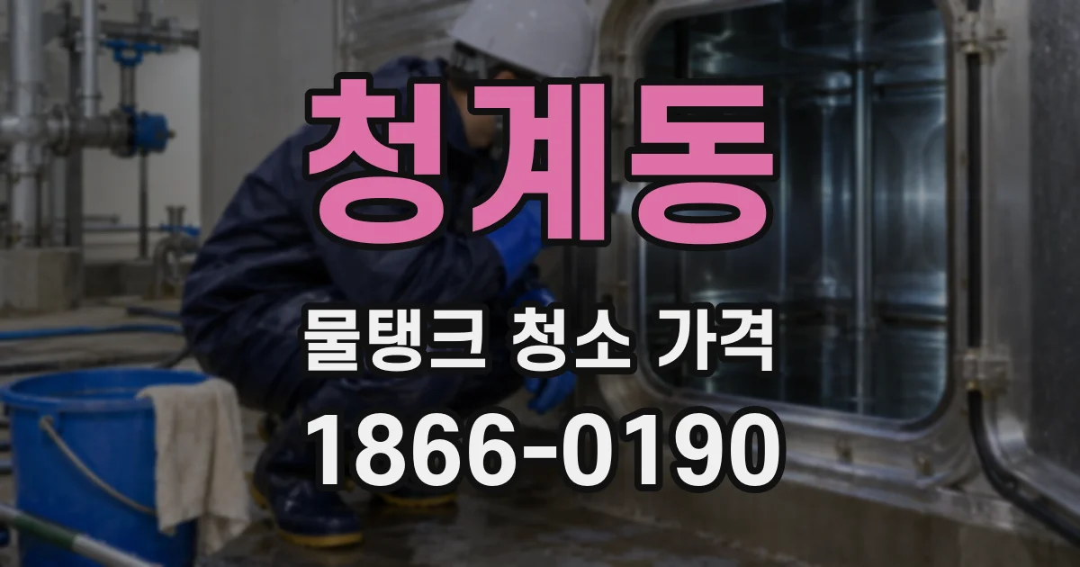청계동 물탱크 청소 가격