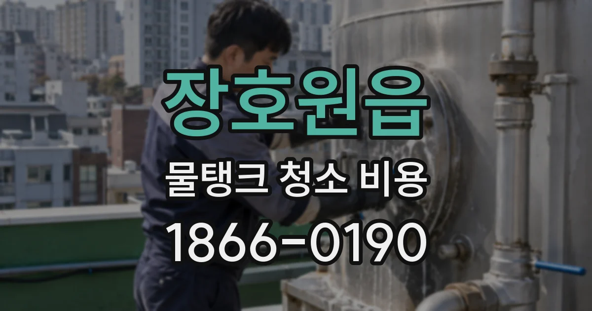 장호원읍 물탱크 청소 비용