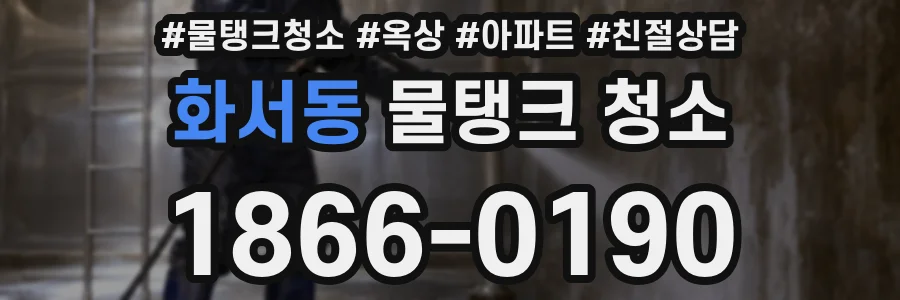 화서동 물탱크 청소