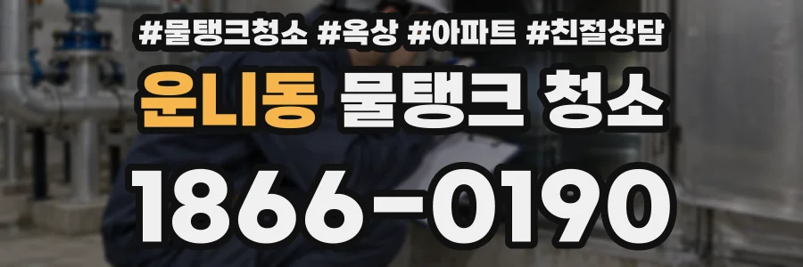운니동 물탱크 청소
