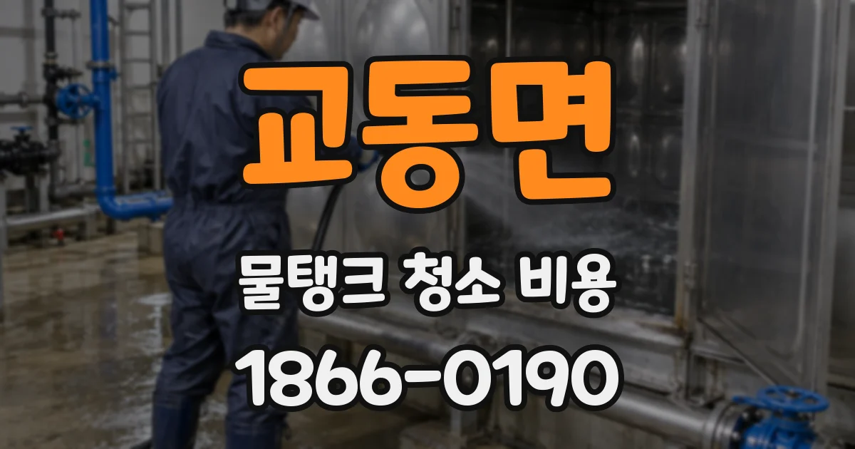 교동면 물탱크 청소 비용
